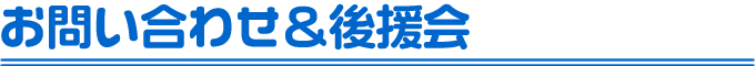 お問い合わせ＆後援会