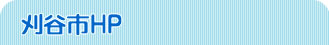 刈谷市HP