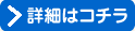 詳細はこちら