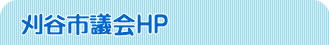 刈谷市議会HP