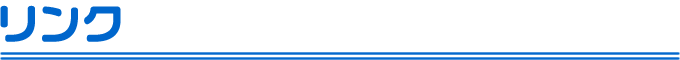 リンク