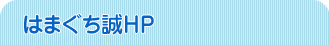 はまぐち誠HP