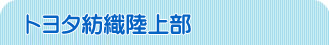 トヨタ紡織陸上部